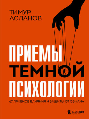 cover image of Приемы темной психологии. 67 приемов влияния и защиты от обмана